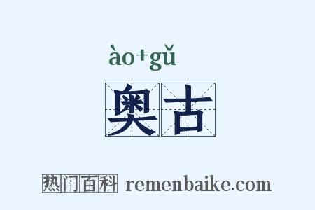 奥古是什么意思的图片